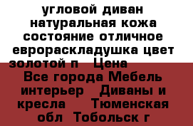 угловой диван натуральная кожа состояние отличное еврораскладушка цвет-золотой п › Цена ­ 40 000 - Все города Мебель, интерьер » Диваны и кресла   . Тюменская обл.,Тобольск г.